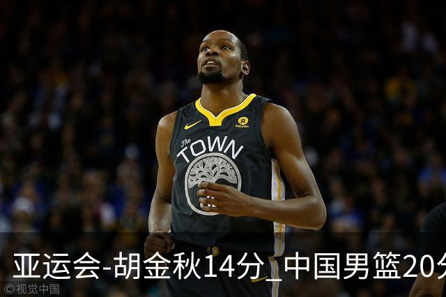 亚运会-胡金秋14分 中国男篮20分惨败日本无缘决赛