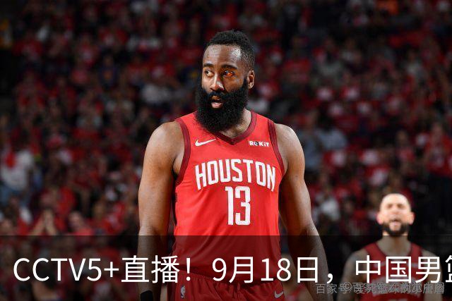 CCTV5+直播！9月18日，中国男篮vs日本，勿忘国耻，中国必胜